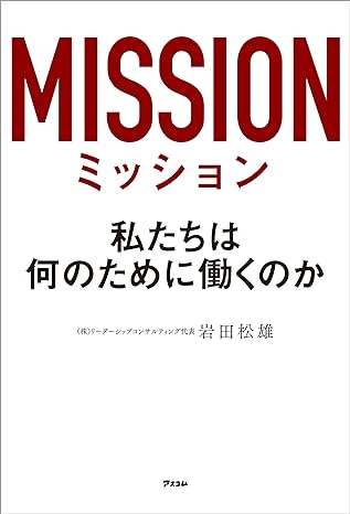 ミッション　私たちは何のために働くのか